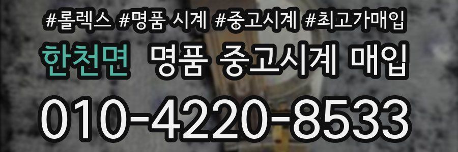 한천면 명품 중고시계 매입