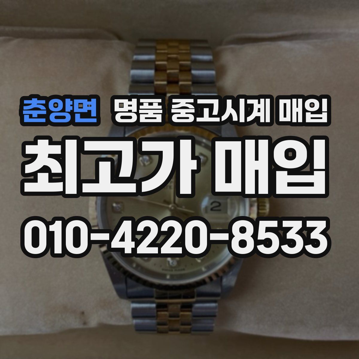 춘양면 명품 중고시계 매입