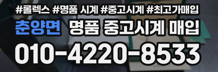 춘양면 명품 중고시계 매입