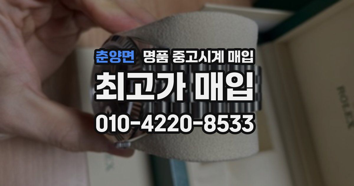 춘양면 명품 중고시계 매입