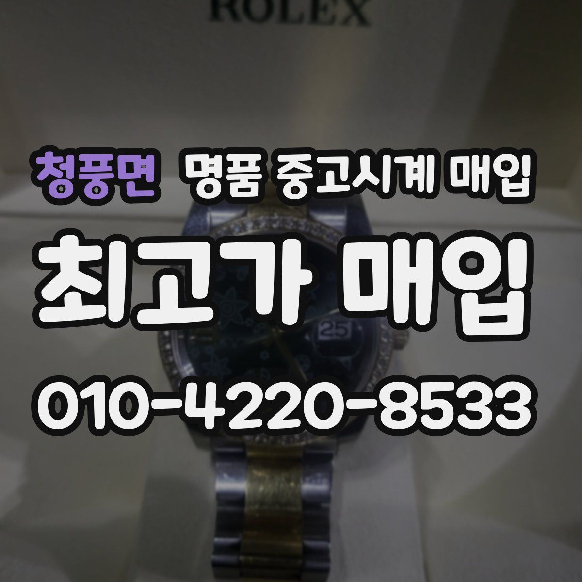청풍면 명품 중고시계 매입