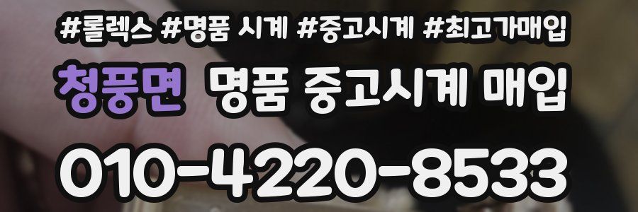청풍면 명품 중고시계 매입