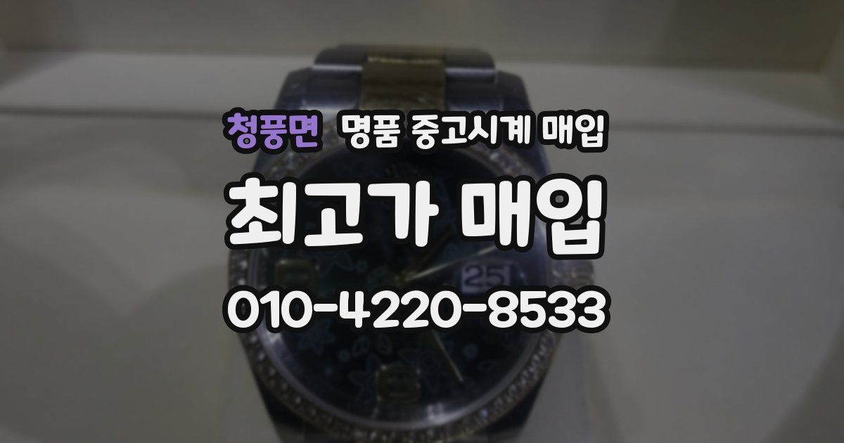 청풍면 명품 중고시계 매입