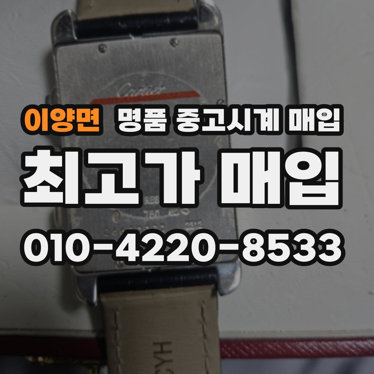 이양면 명품 중고시계 매입