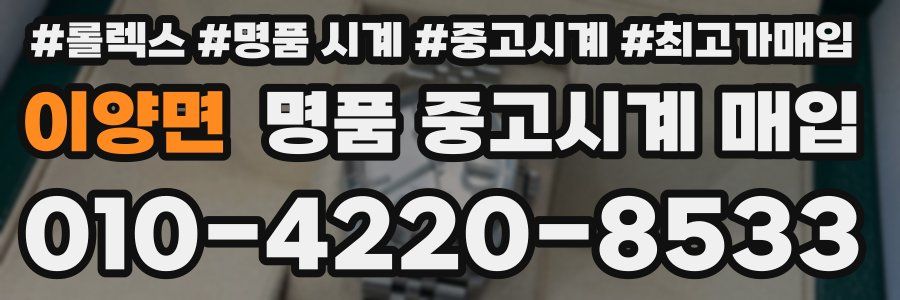 이양면 명품 중고시계 매입