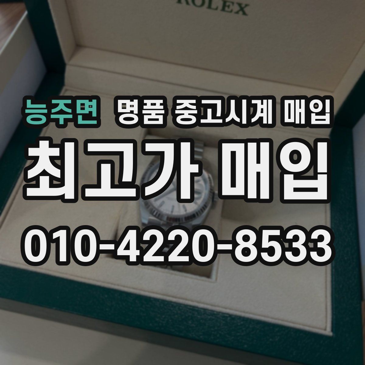 능주면 명품 중고시계 매입