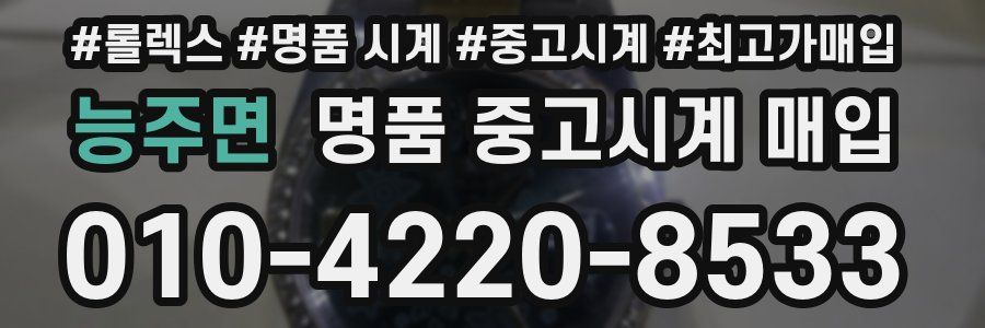 능주면 명품 중고시계 매입