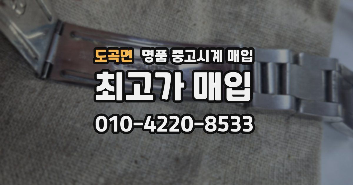 도곡면 명품 중고시계 매입