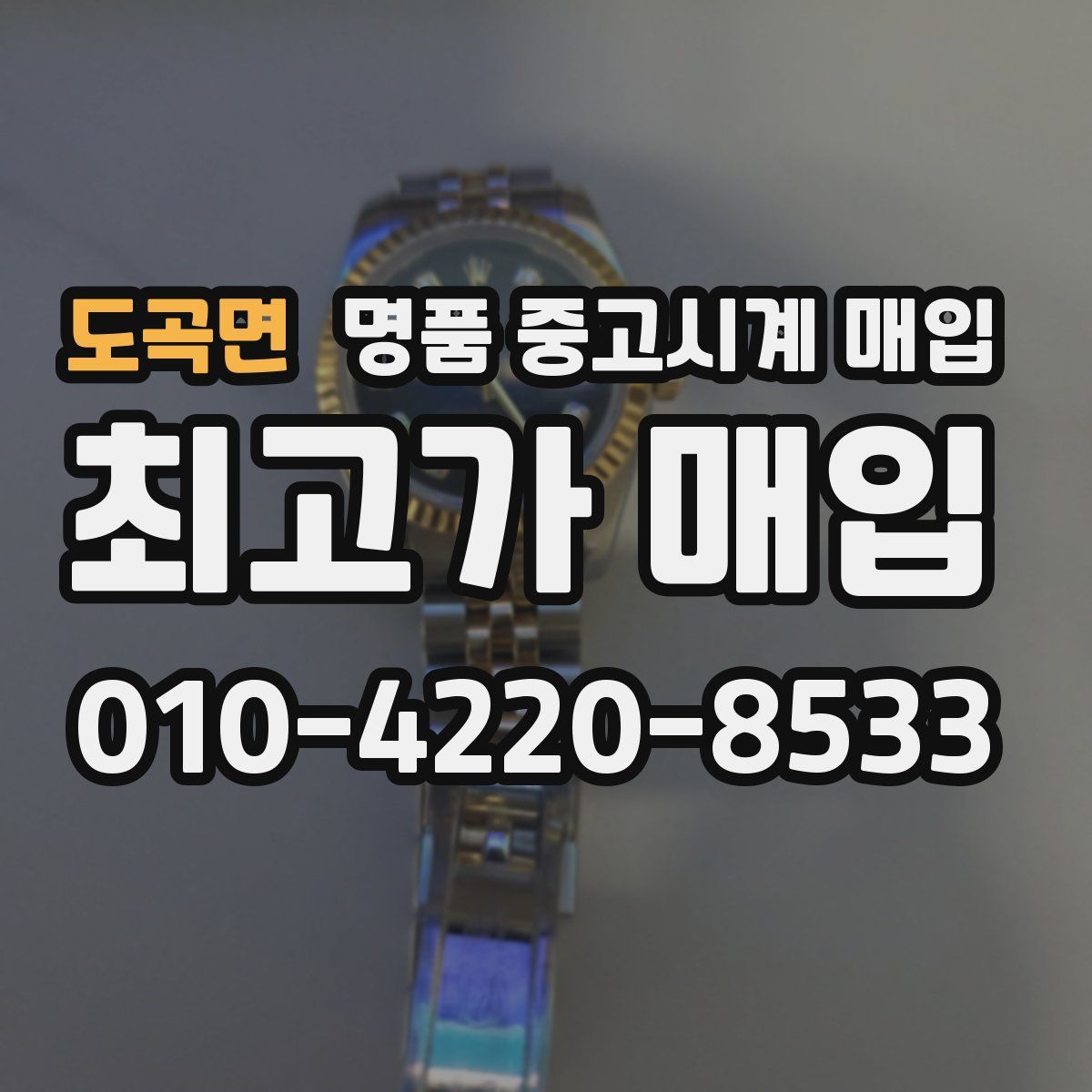 도곡면 명품 중고시계 매입