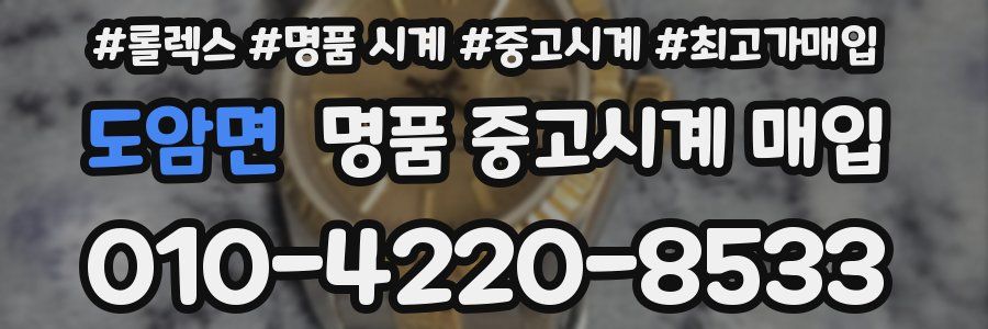 도암면 명품 중고시계 매입