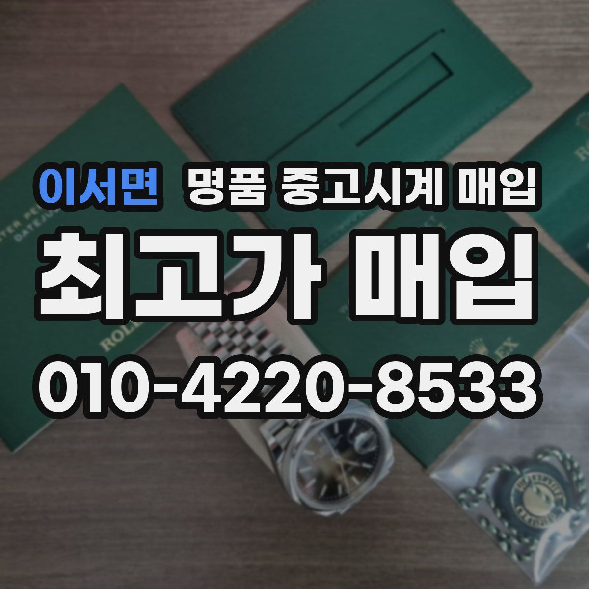 이서면 명품 중고시계 매입