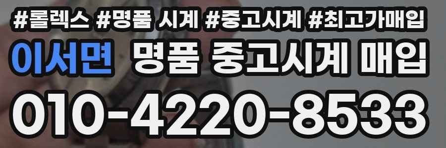 이서면 명품 중고시계 매입