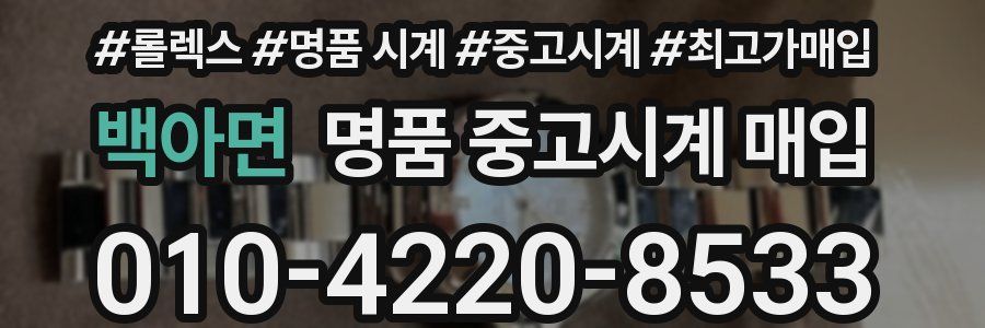 백아면 명품 중고시계 매입