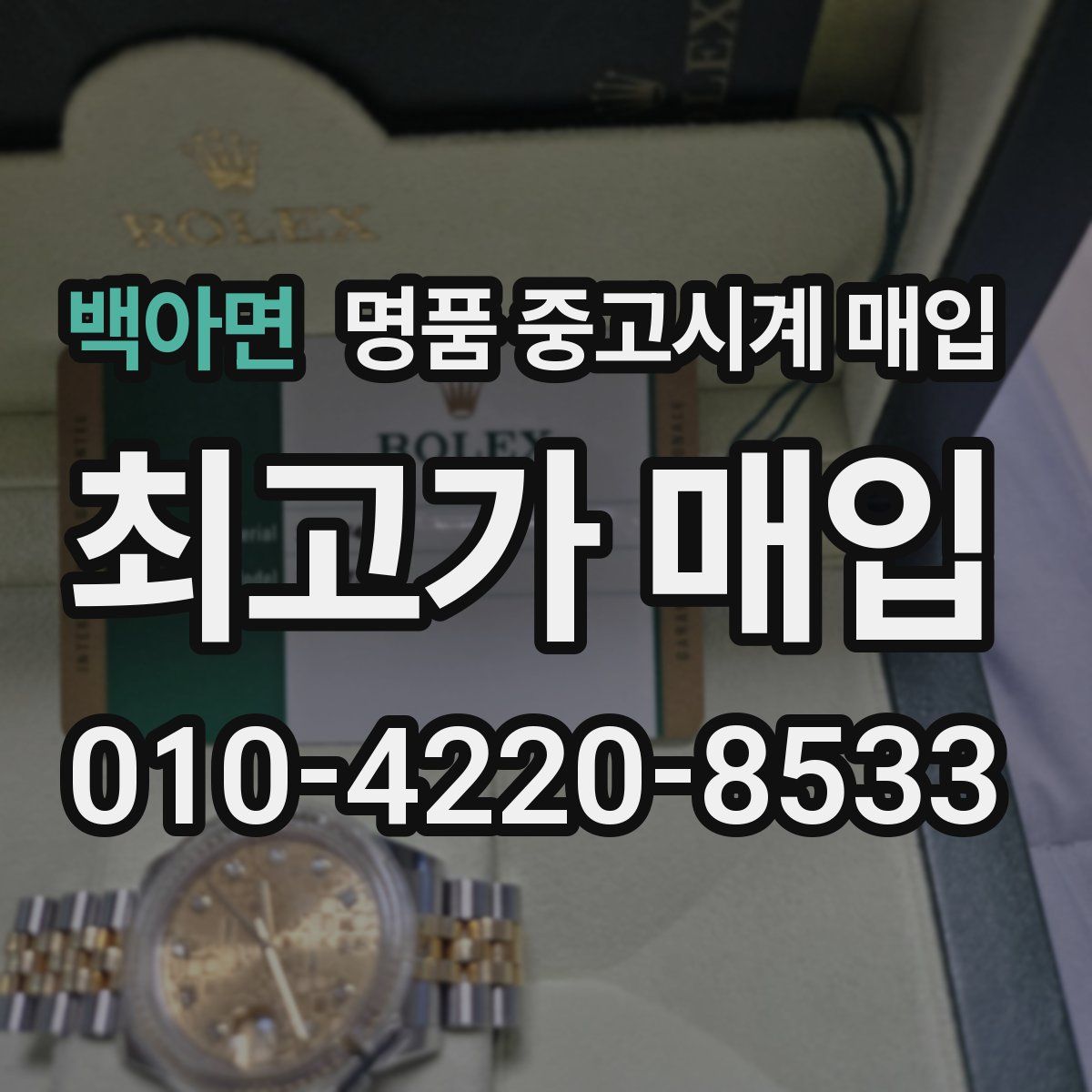 백아면 명품 중고시계 매입