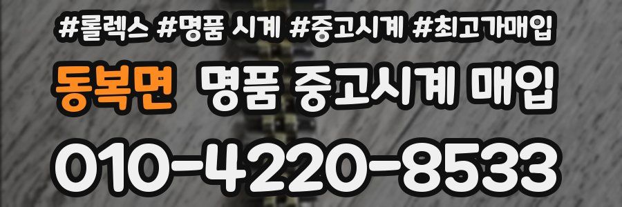동복면 명품 중고시계 매입