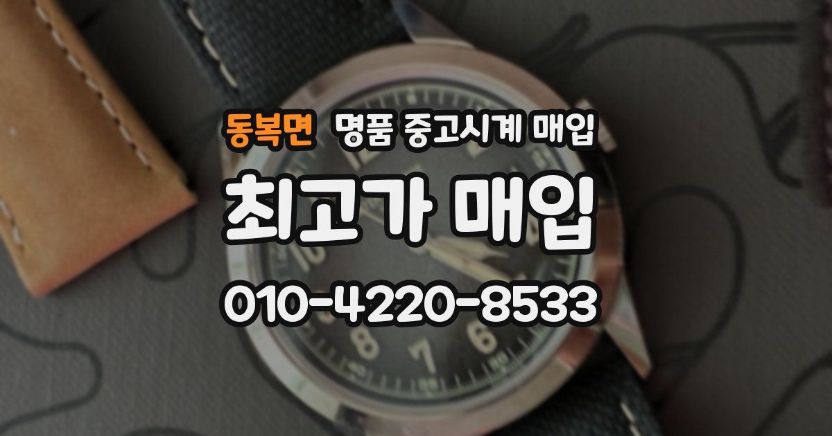 동복면 명품 중고시계 매입