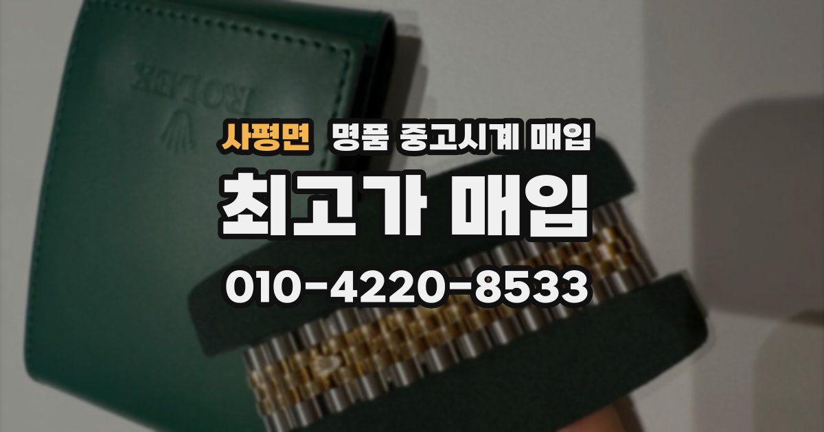 사평면 명품 중고시계 매입
