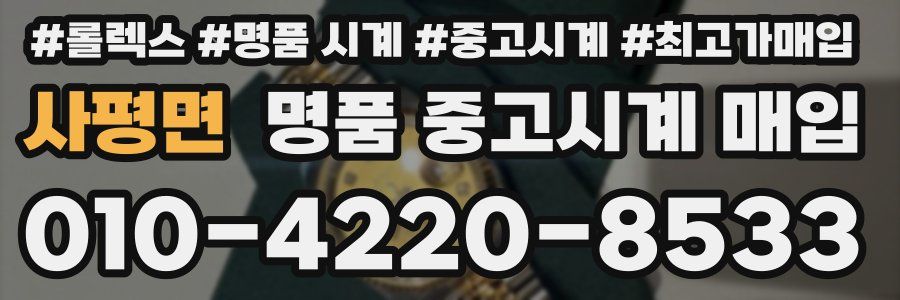 사평면 명품 중고시계 매입