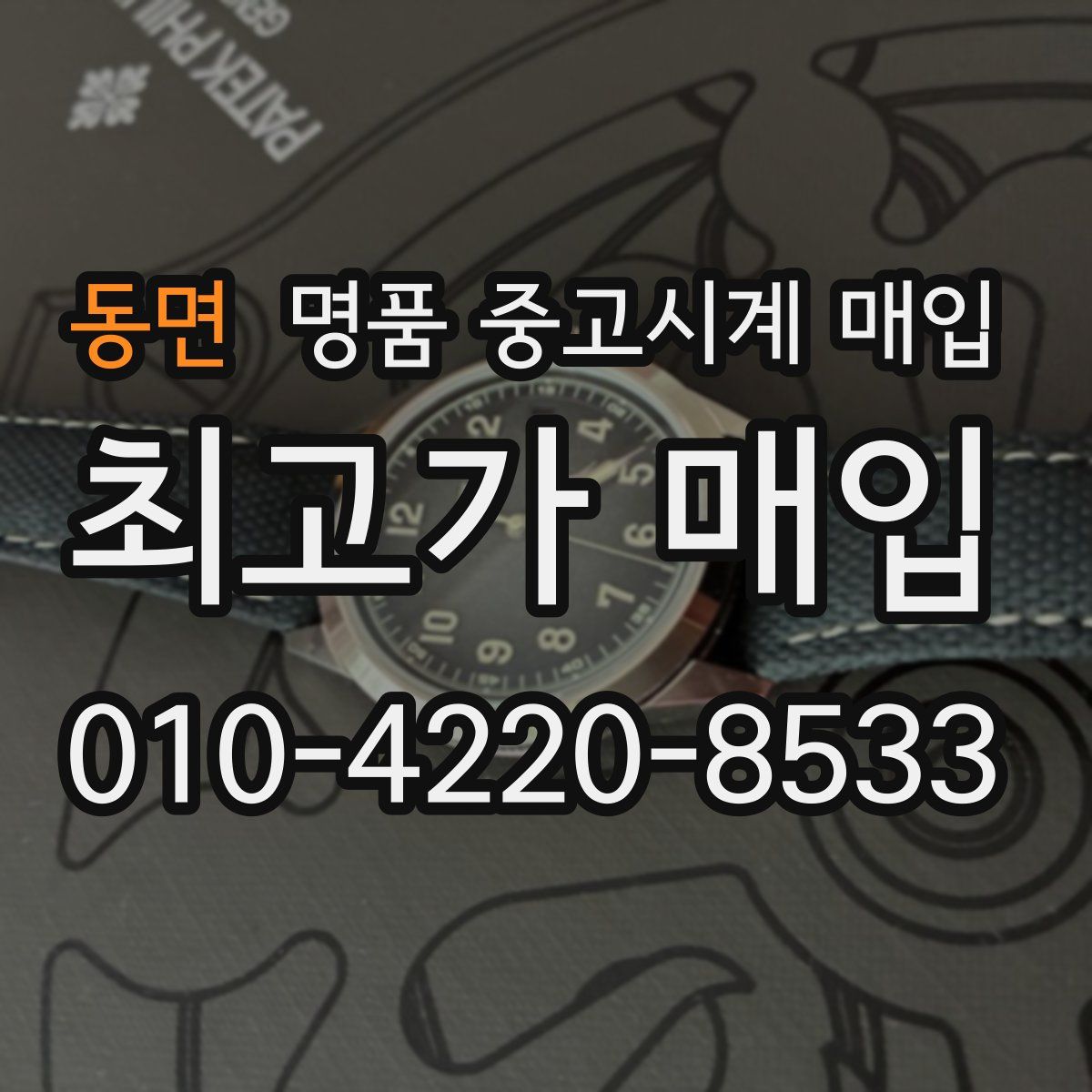 동면 명품 중고시계 매입