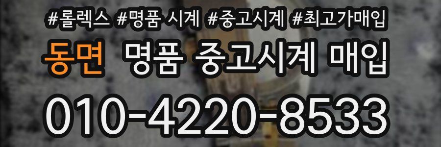 동면 명품 중고시계 매입