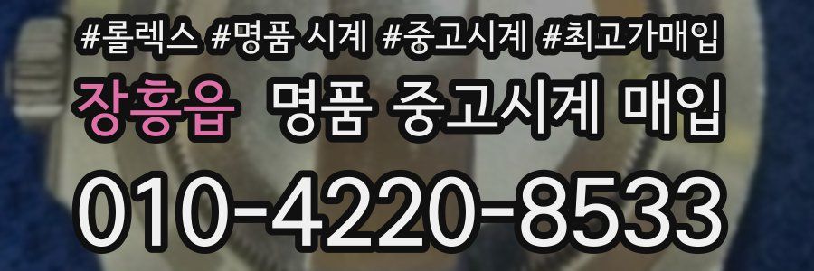 장흥읍 명품 중고시계 매입