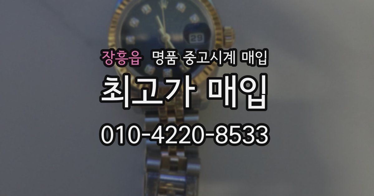 장흥읍 명품 중고시계 매입