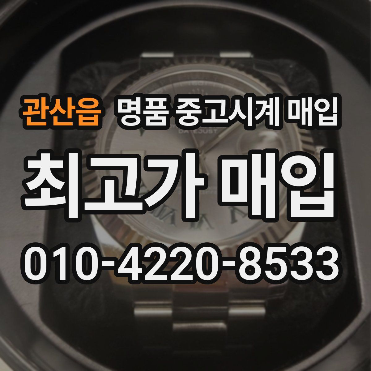 관산읍 명품 중고시계 매입