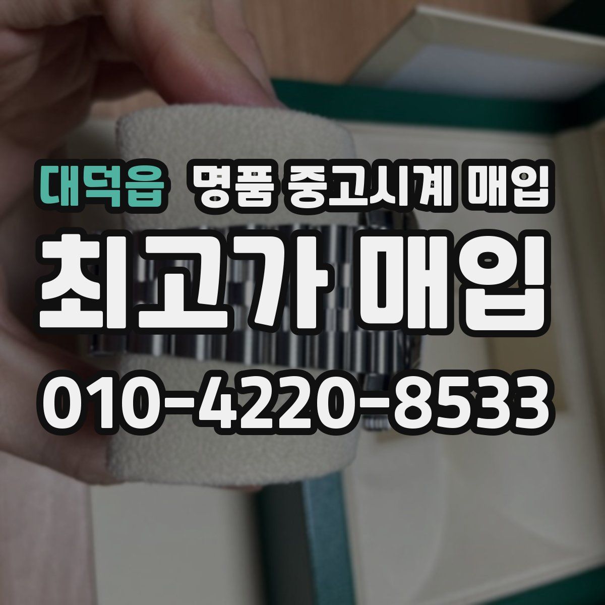 대덕읍 명품 중고시계 매입