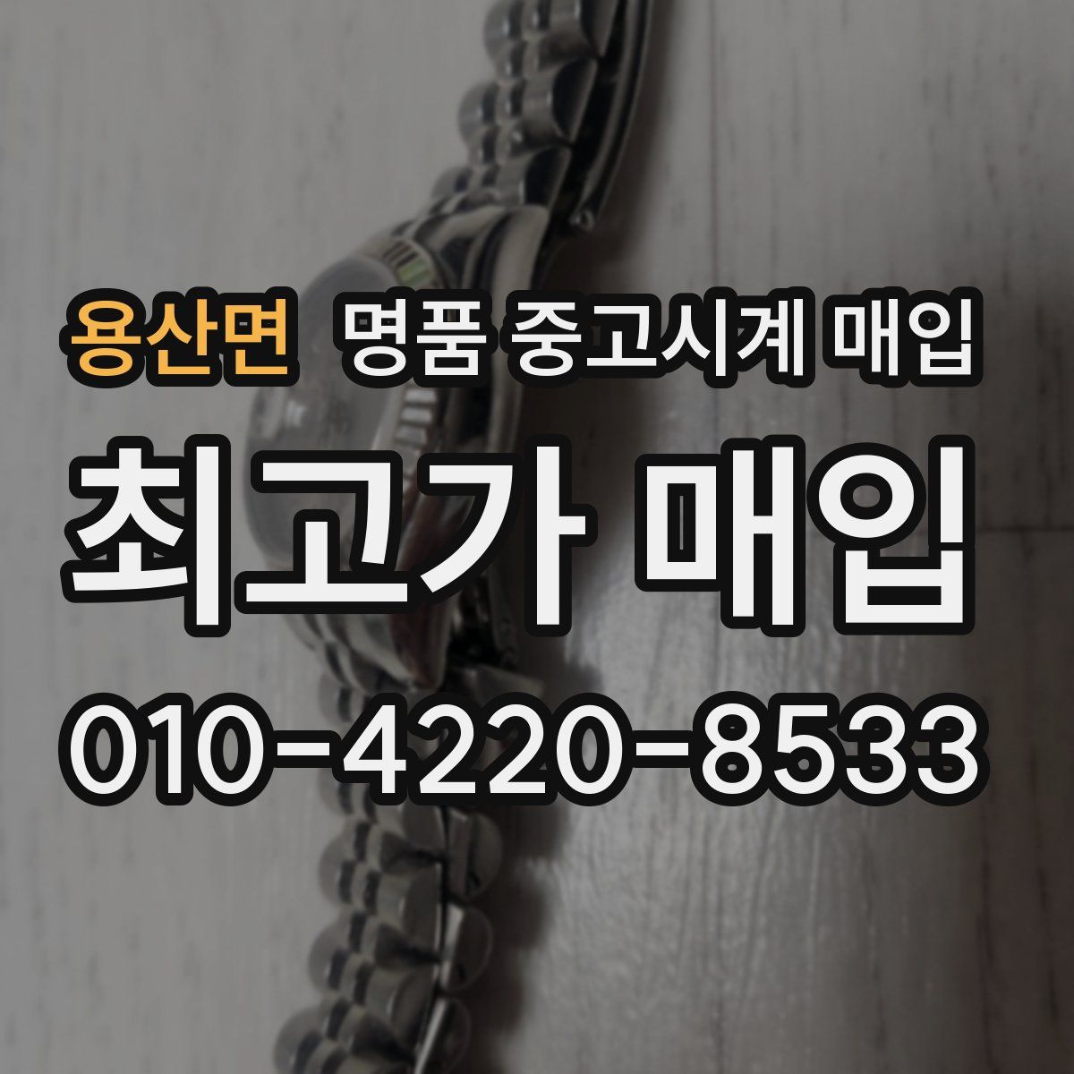 용산면 명품 중고시계 매입