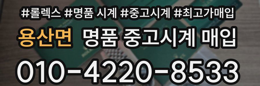 용산면 명품 중고시계 매입