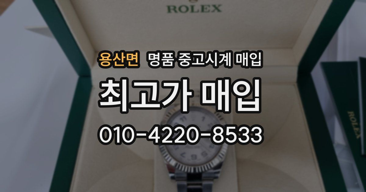 용산면 명품 중고시계 매입
