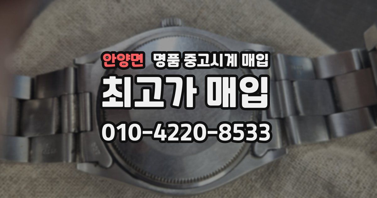 안양면 명품 중고시계 매입