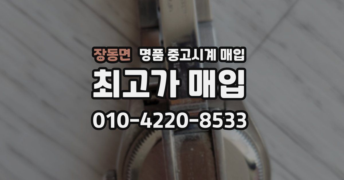 장동면 명품 중고시계 매입