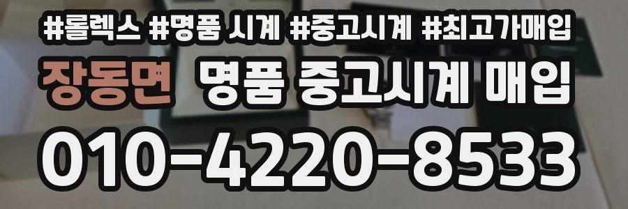 장동면 명품 중고시계 매입