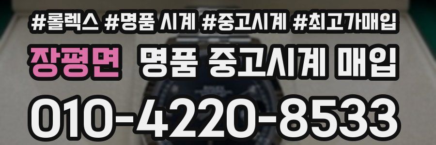 장평면 명품 중고시계 매입