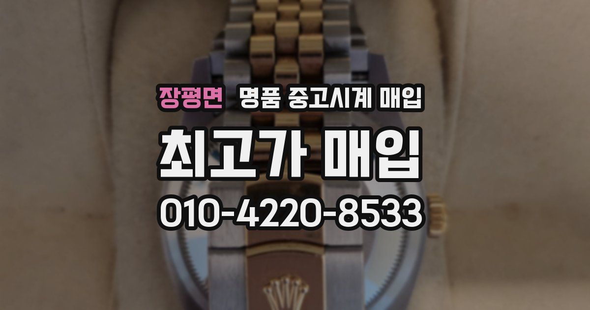 장평면 명품 중고시계 매입