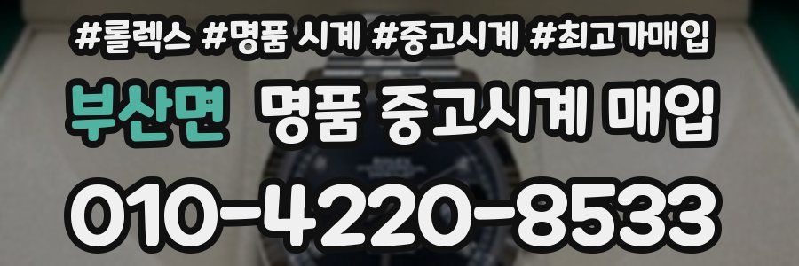 부산면 명품 중고시계 매입