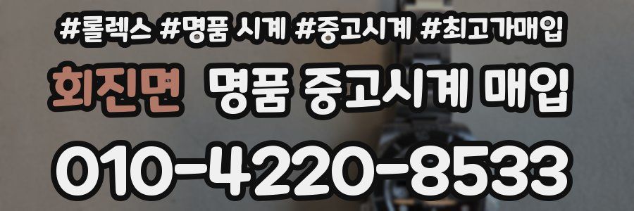회진면 명품 중고시계 매입