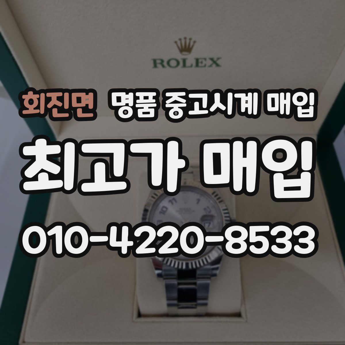 회진면 명품 중고시계 매입