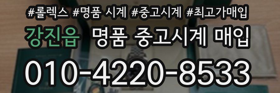 강진읍 명품 중고시계 매입