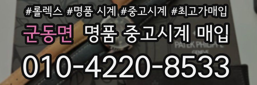 군동면 명품 중고시계 매입