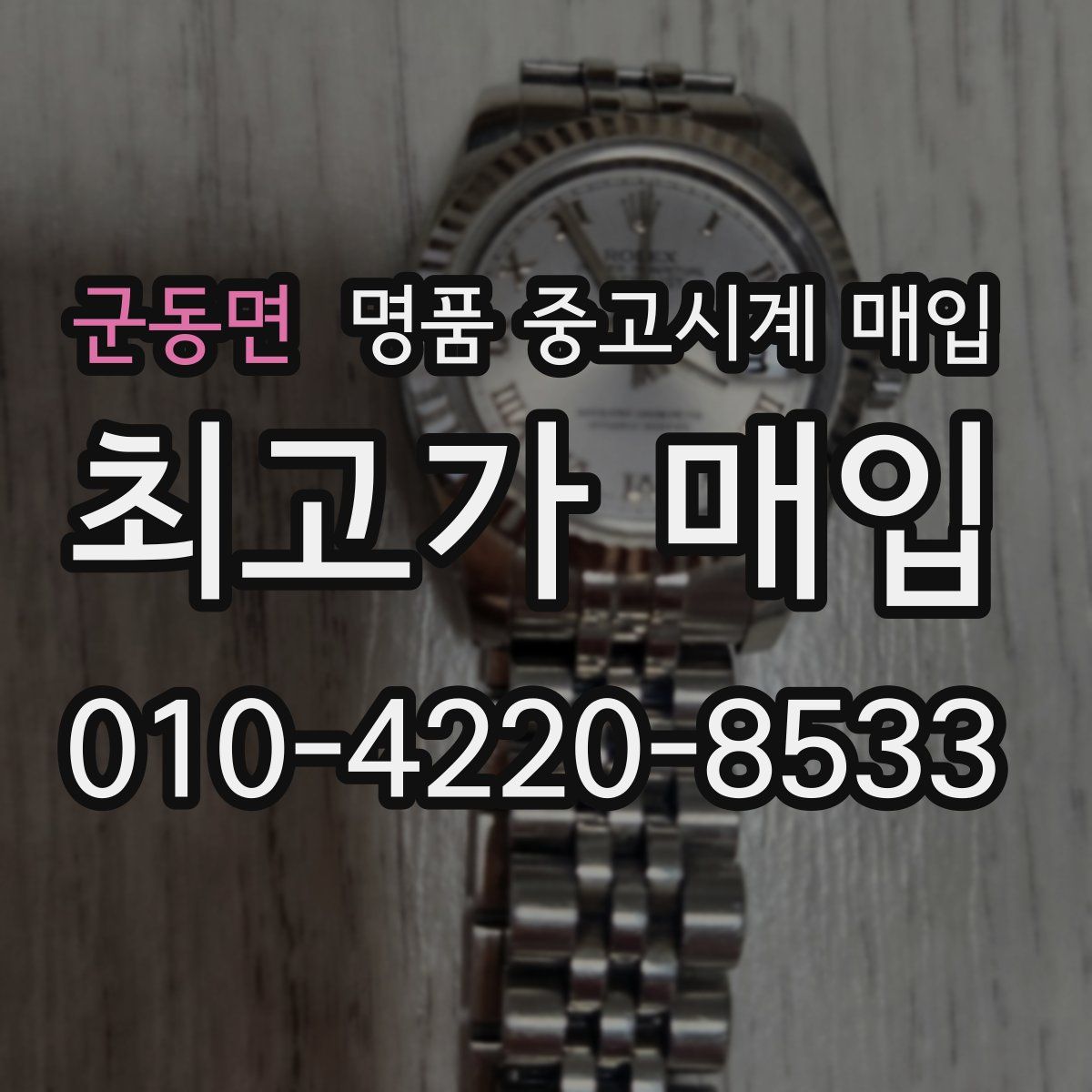 군동면 명품 중고시계 매입