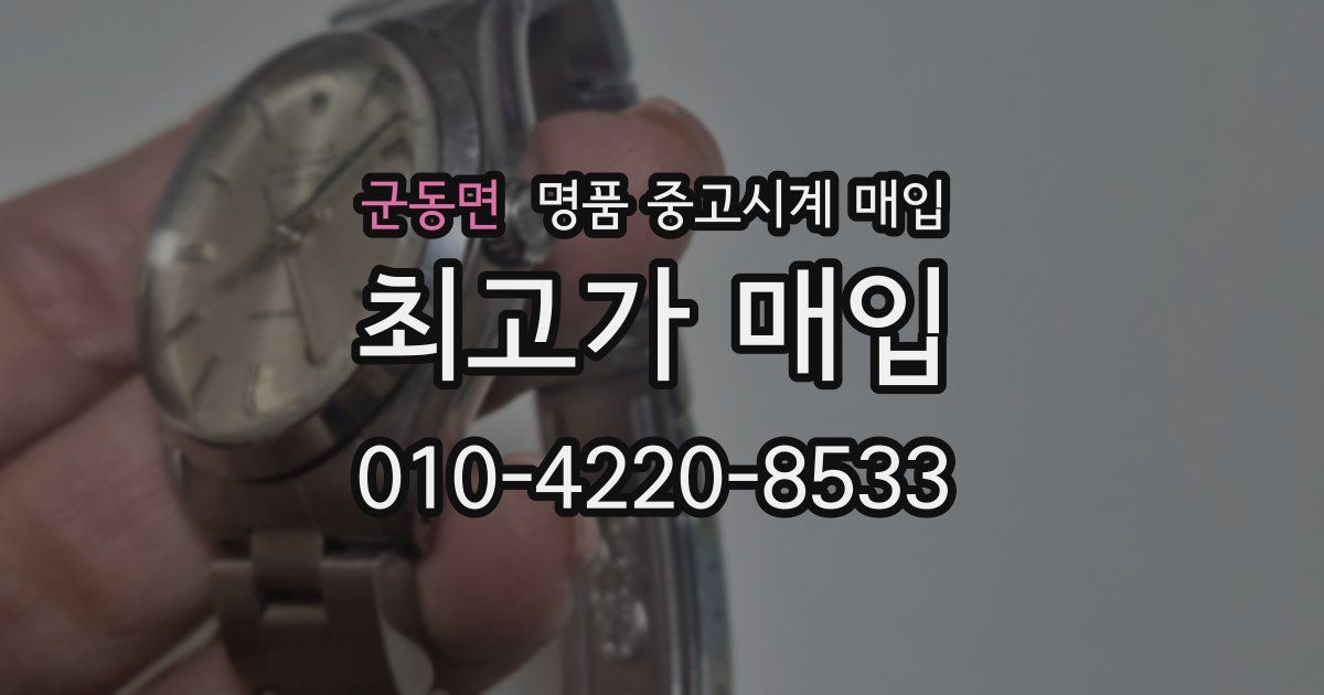 군동면 명품 중고시계 매입