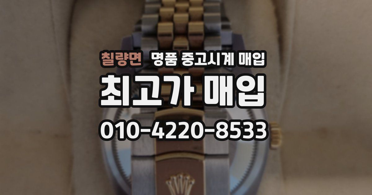 칠량면 명품 중고시계 매입