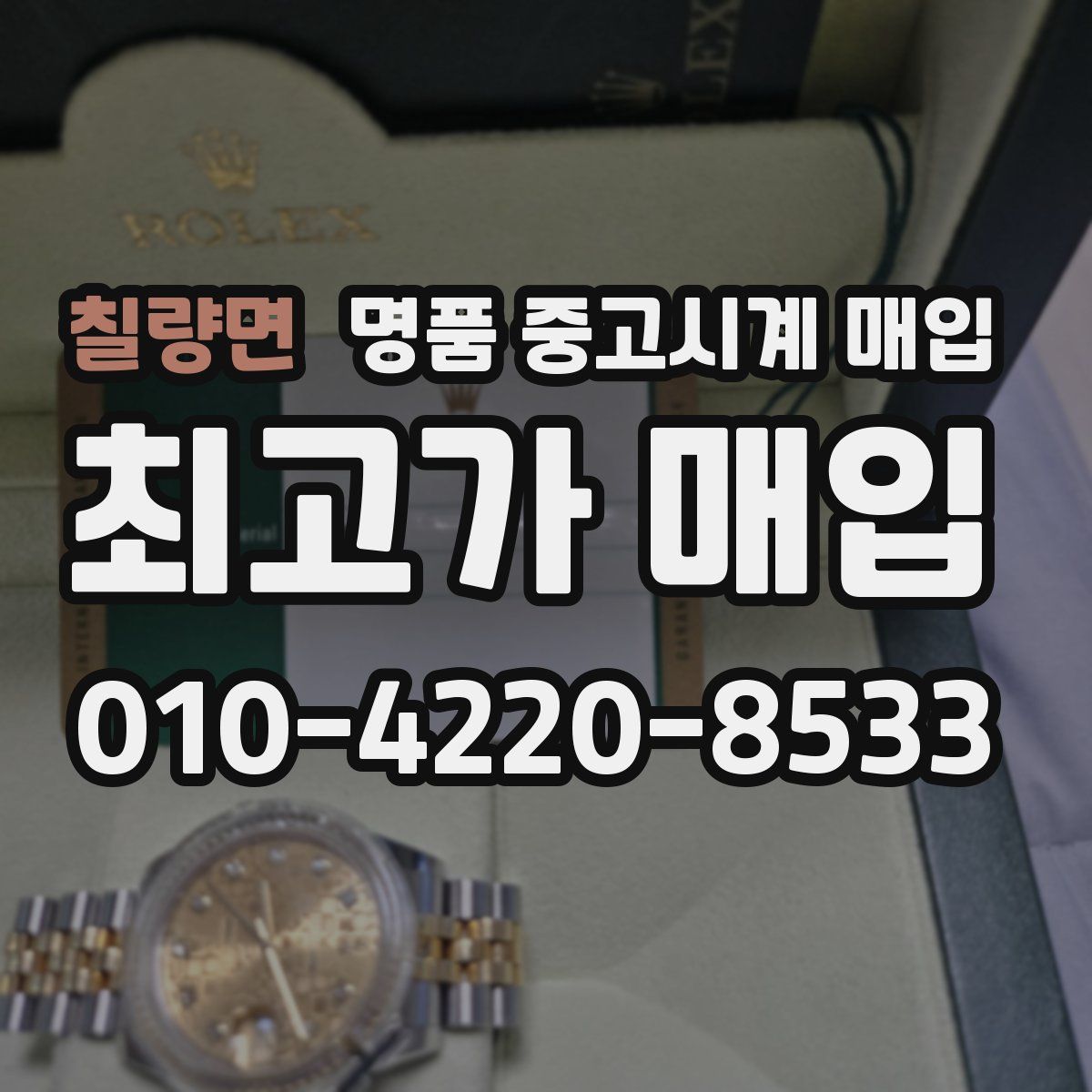 칠량면 명품 중고시계 매입