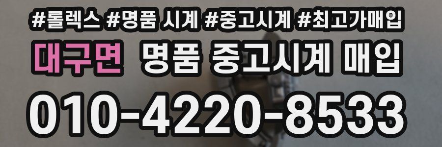 대구면 명품 중고시계 매입