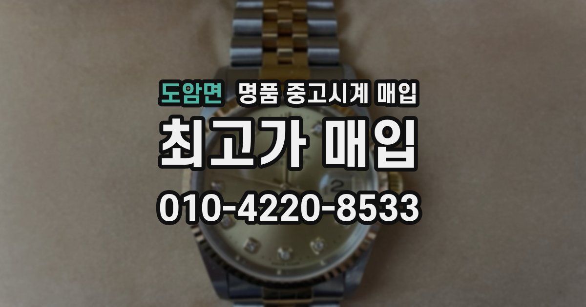 도암면 명품 중고시계 매입