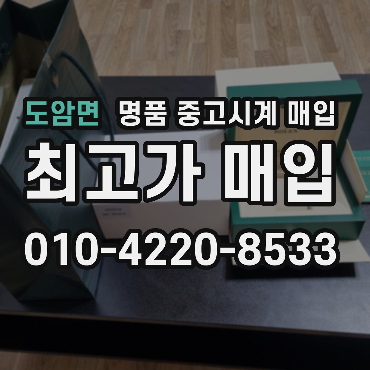 도암면 명품 중고시계 매입