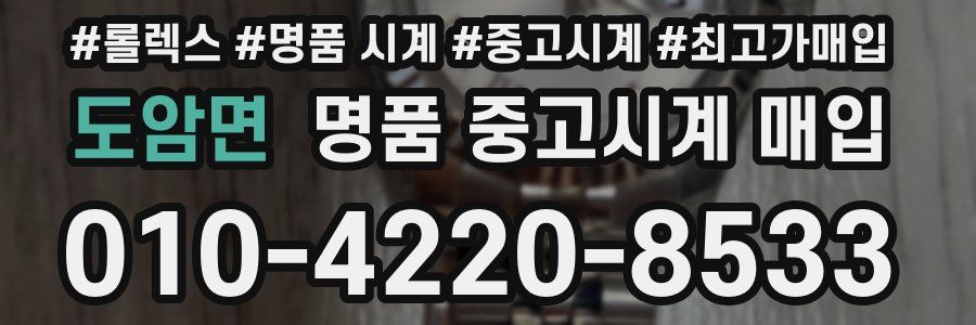 도암면 명품 중고시계 매입