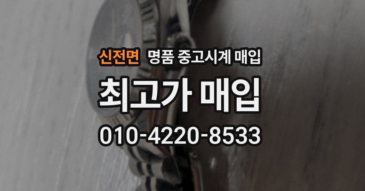 신전면 명품 중고시계 매입